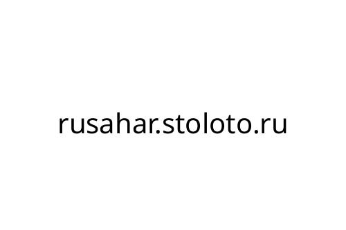 rusahar_stoloto_ru